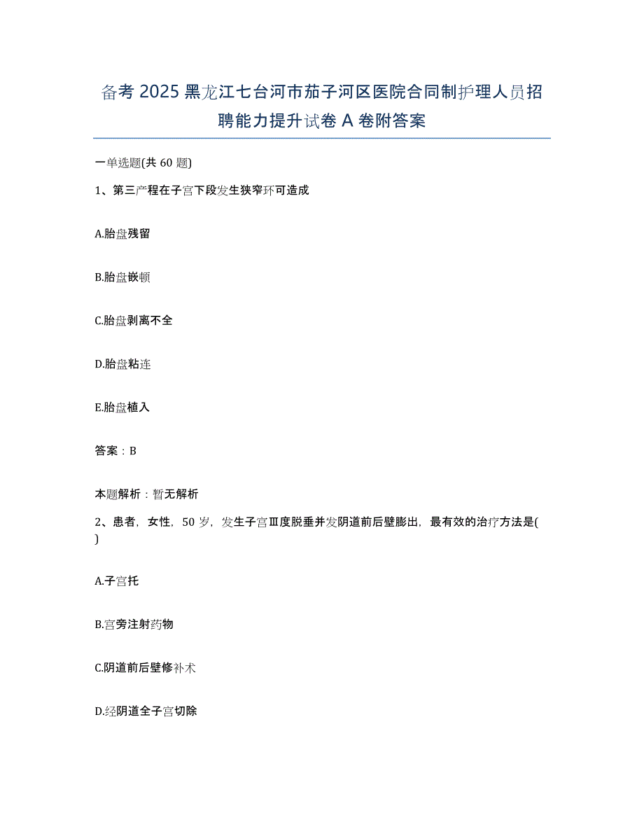 备考2025黑龙江七台河市茄子河区医院合同制护理人员招聘能力提升试卷A卷附答案_第1页