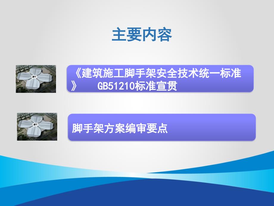 《建筑施工脚手架安全技术统一标准》详解及方案编审要点_第1页