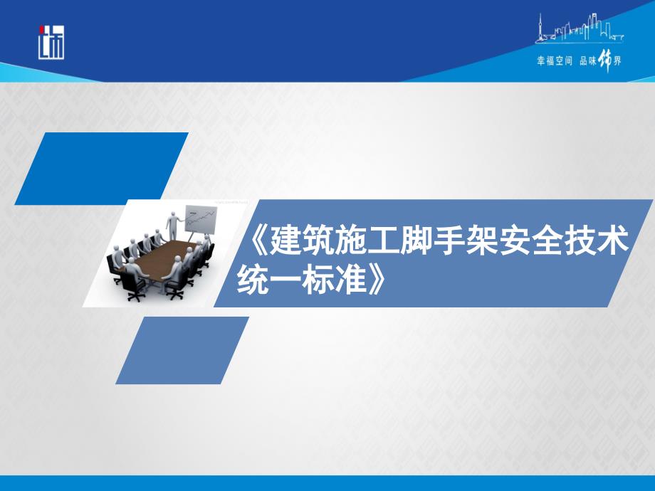 《建筑施工脚手架安全技术统一标准》详解及方案编审要点_第2页