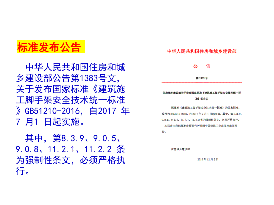 《建筑施工脚手架安全技术统一标准》详解及方案编审要点_第4页