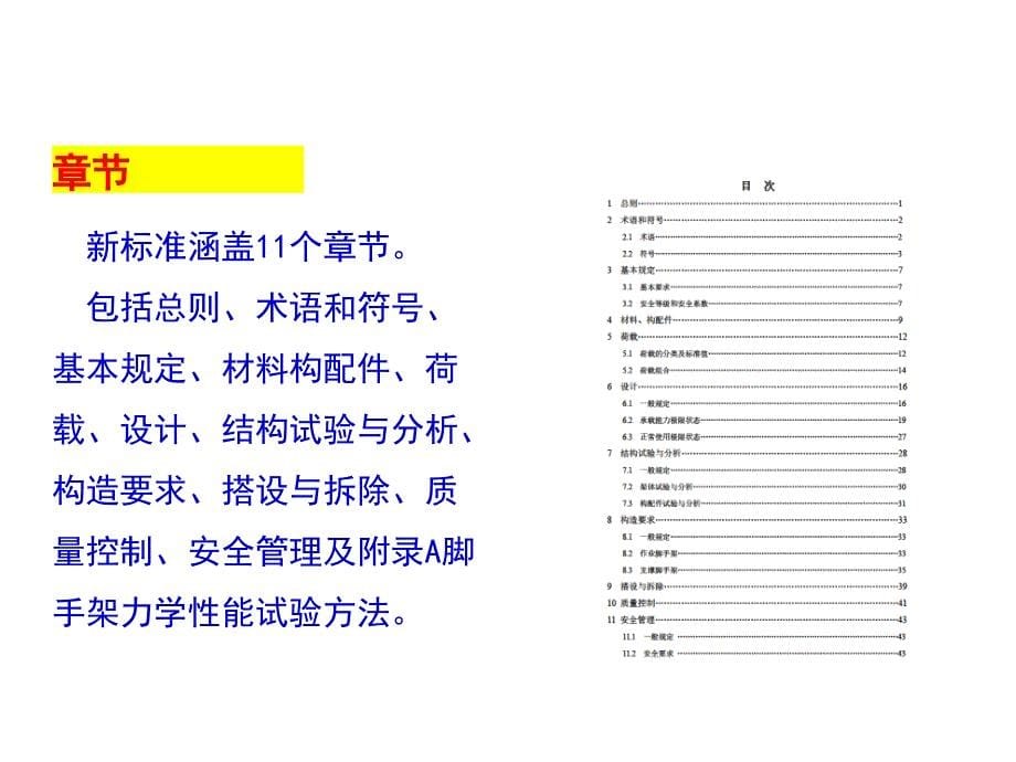 《建筑施工脚手架安全技术统一标准》详解及方案编审要点_第5页