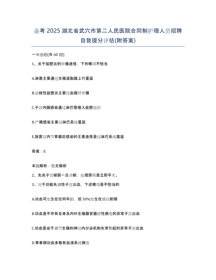 备考2025湖北省武穴市第二人民医院合同制护理人员招聘自我提分评估(附答案)_第1页