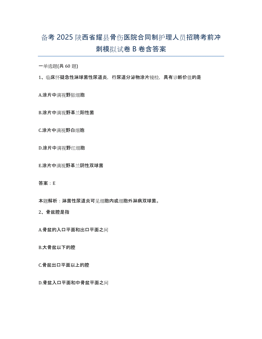 备考2025陕西省耀县骨伤医院合同制护理人员招聘考前冲刺模拟试卷B卷含答案_第1页