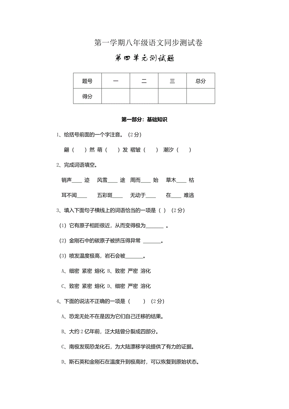 第一学期八年级语文第4单元同步测试a卷_第1页