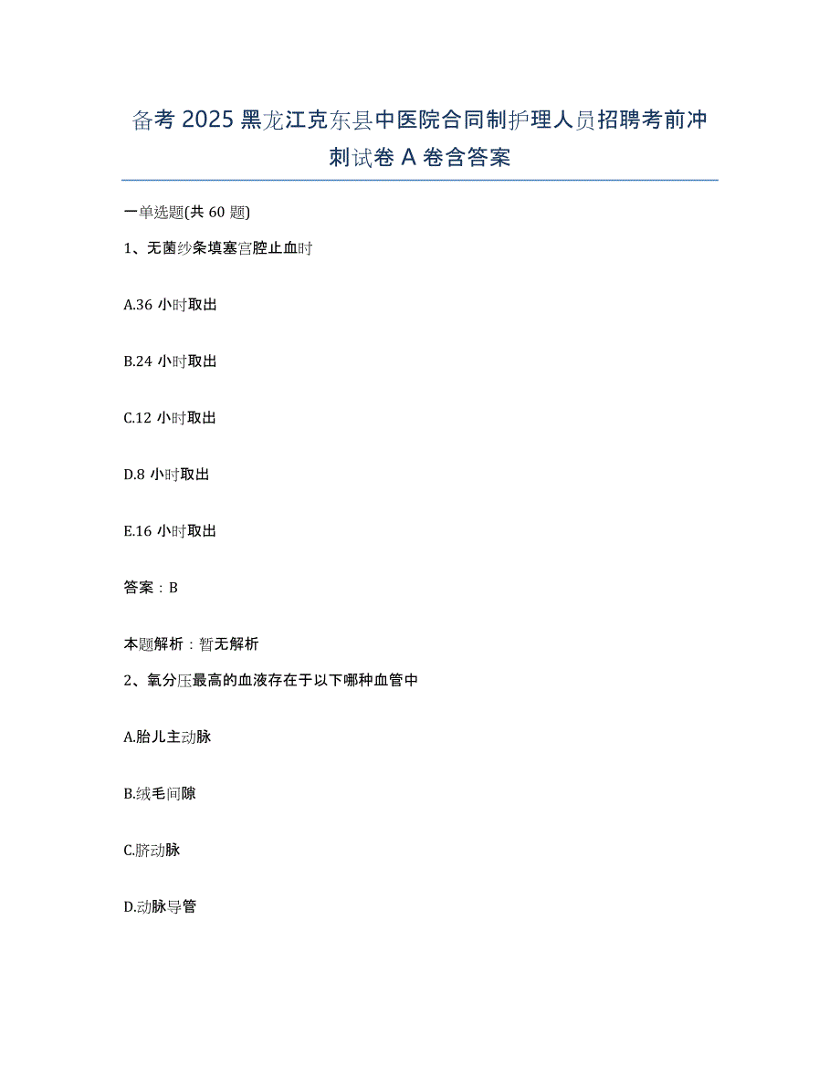 备考2025黑龙江克东县中医院合同制护理人员招聘考前冲刺试卷A卷含答案_第1页