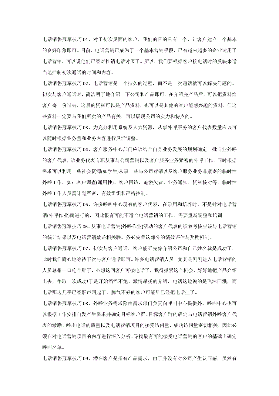 销售培训资料：电话销售冠军技巧_第1页