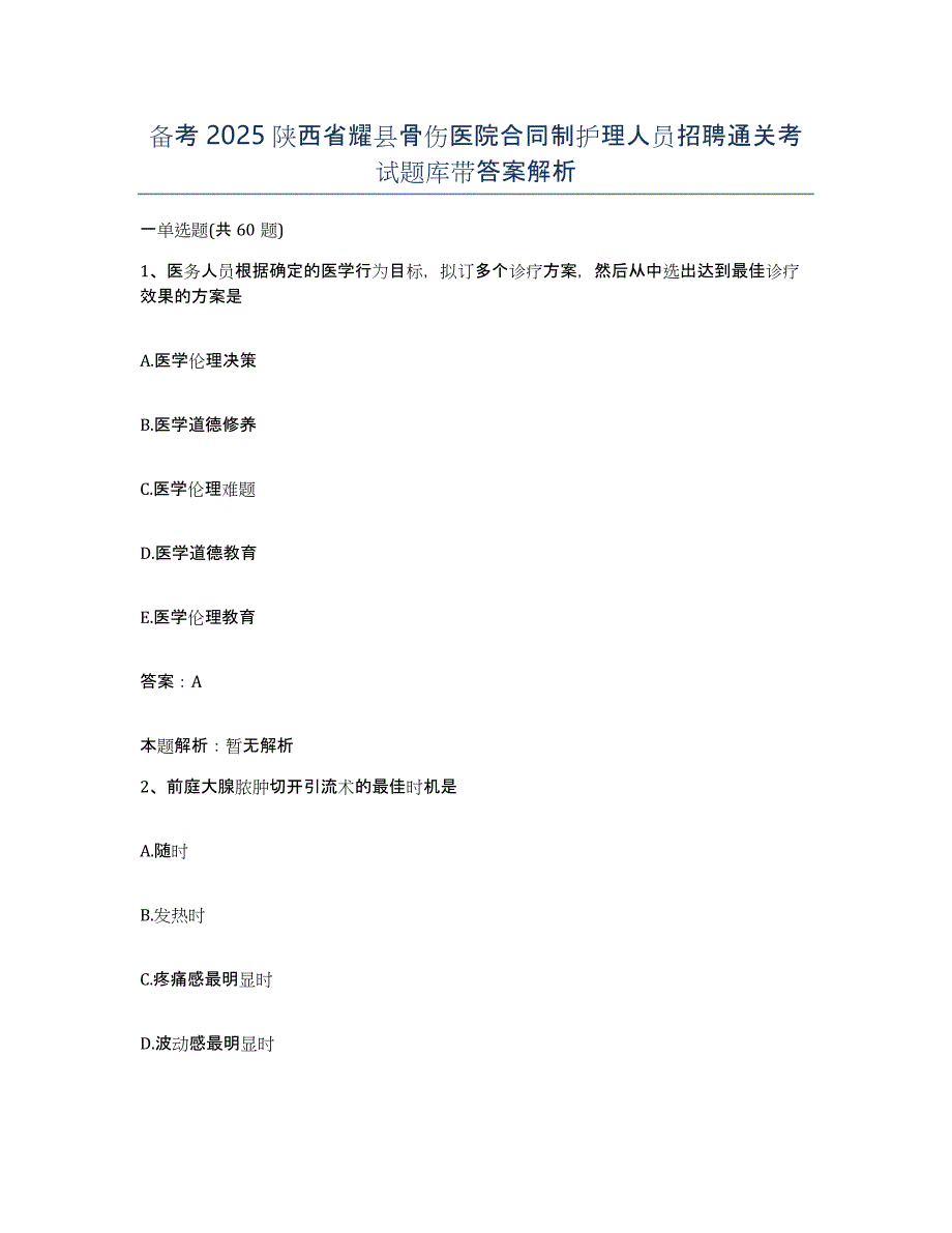 备考2025陕西省耀县骨伤医院合同制护理人员招聘通关考试题库带答案解析_第1页