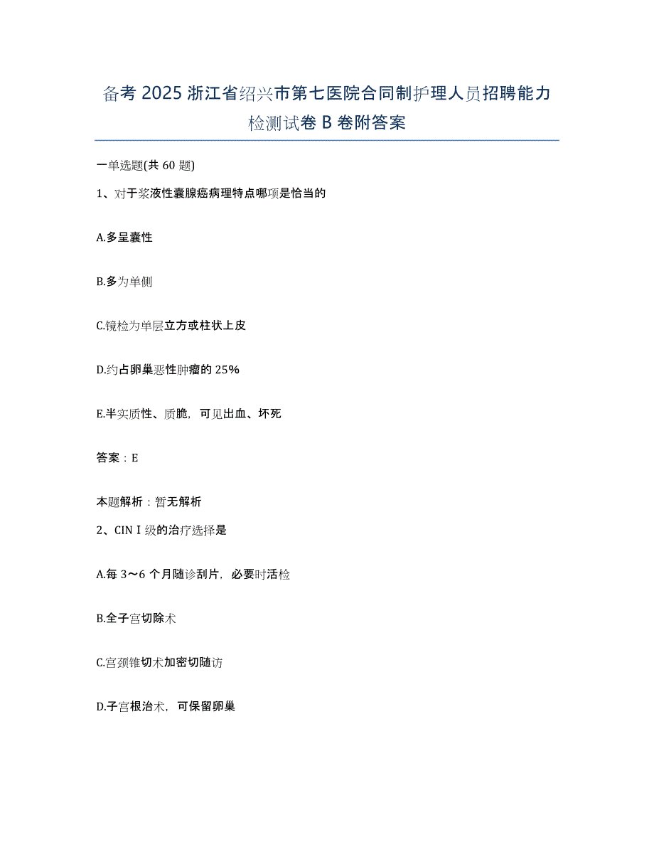 备考2025浙江省绍兴市第七医院合同制护理人员招聘能力检测试卷B卷附答案_第1页