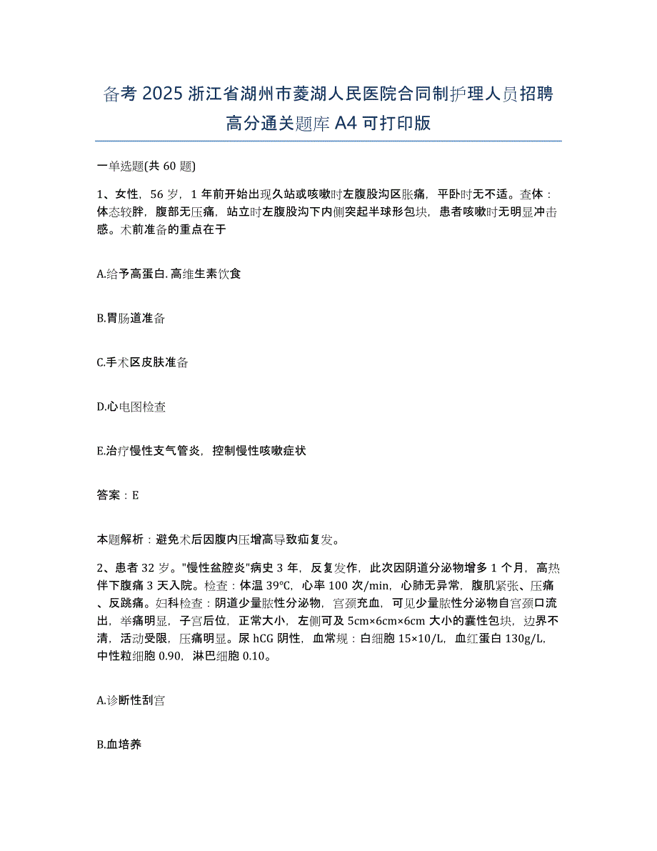 备考2025浙江省湖州市菱湖人民医院合同制护理人员招聘高分通关题库A4可打印版_第1页