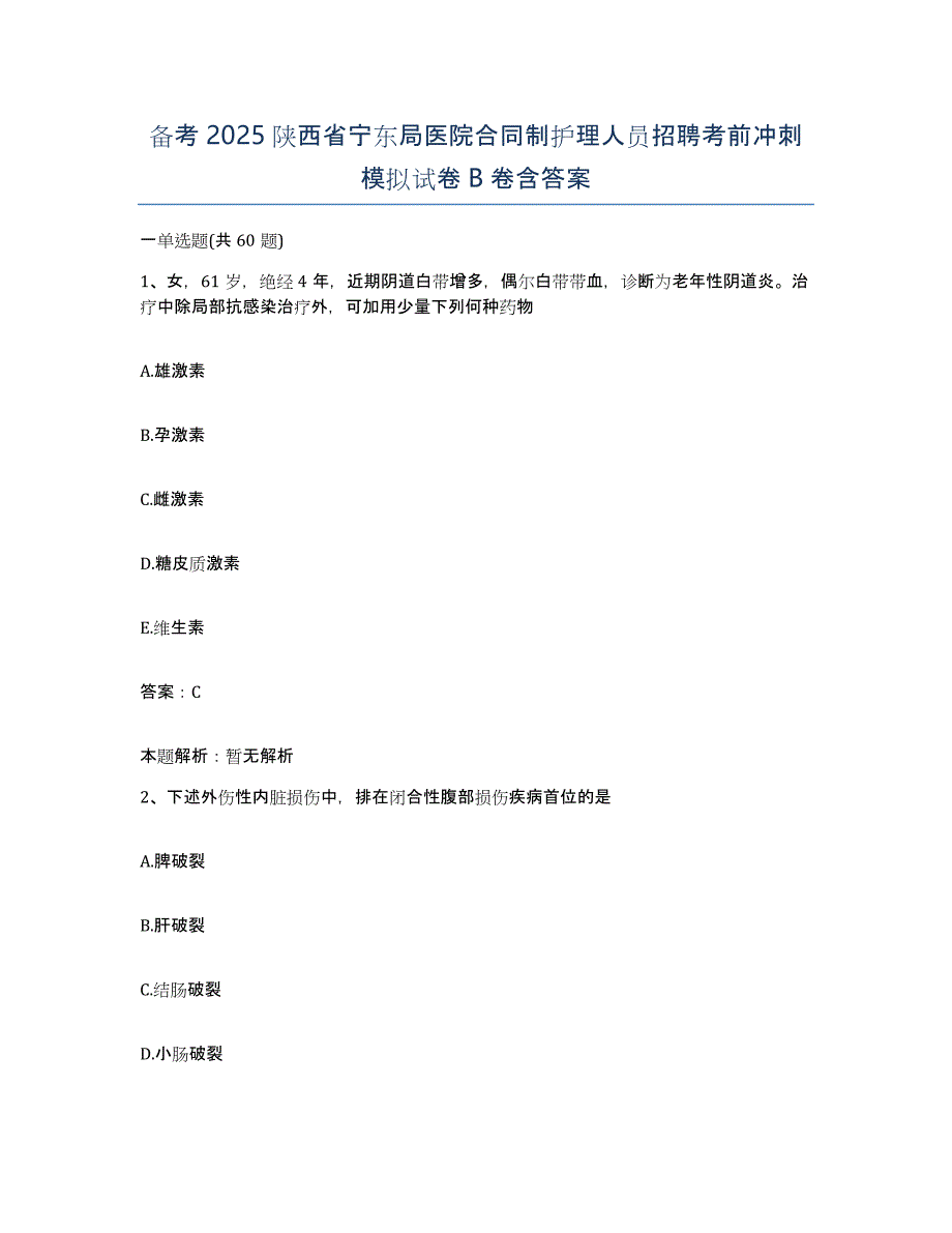 备考2025陕西省宁东局医院合同制护理人员招聘考前冲刺模拟试卷B卷含答案_第1页