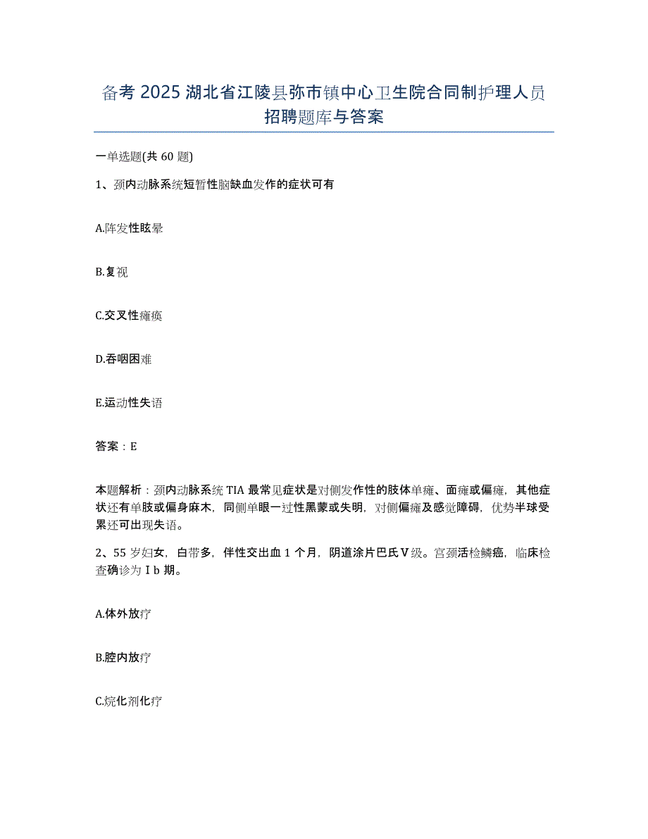 备考2025湖北省江陵县弥市镇中心卫生院合同制护理人员招聘题库与答案_第1页