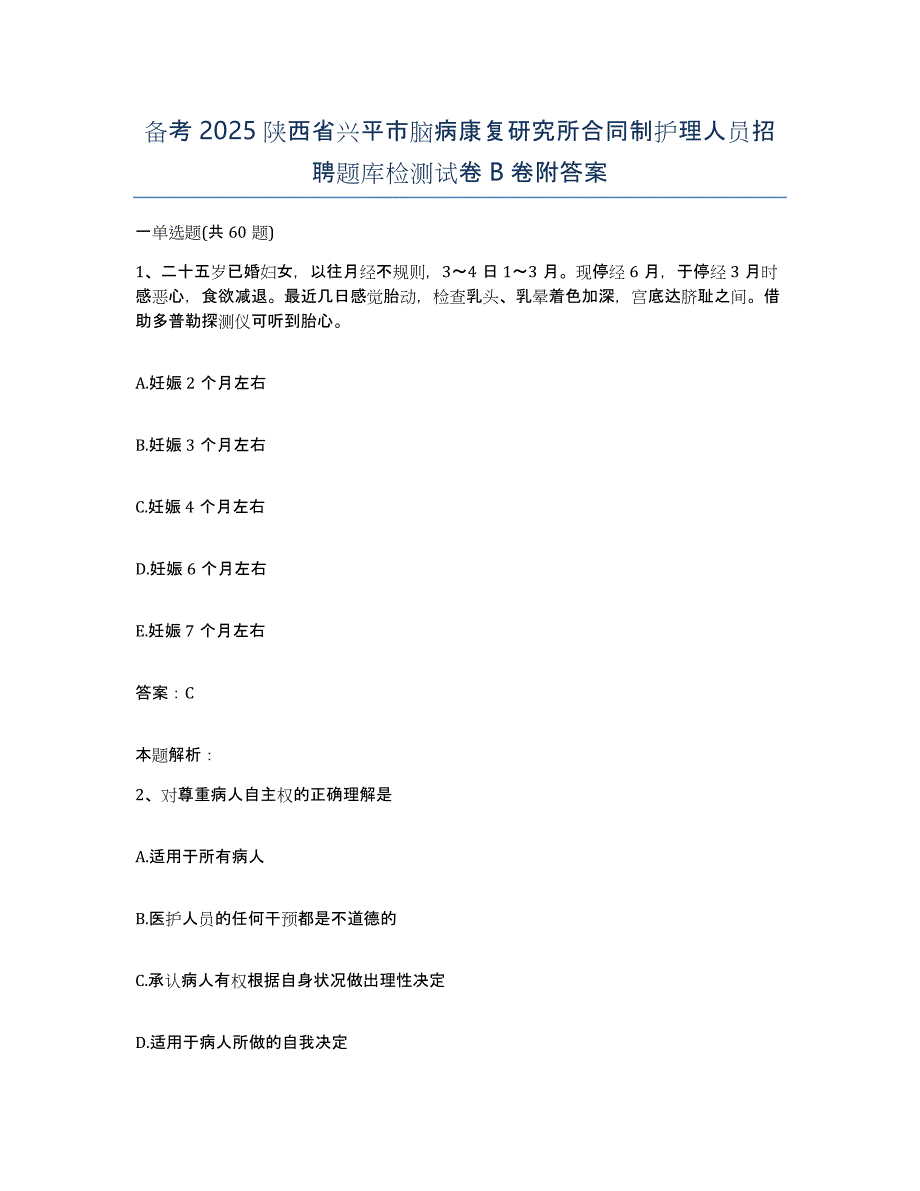 备考2025陕西省兴平市脑病康复研究所合同制护理人员招聘题库检测试卷B卷附答案_第1页