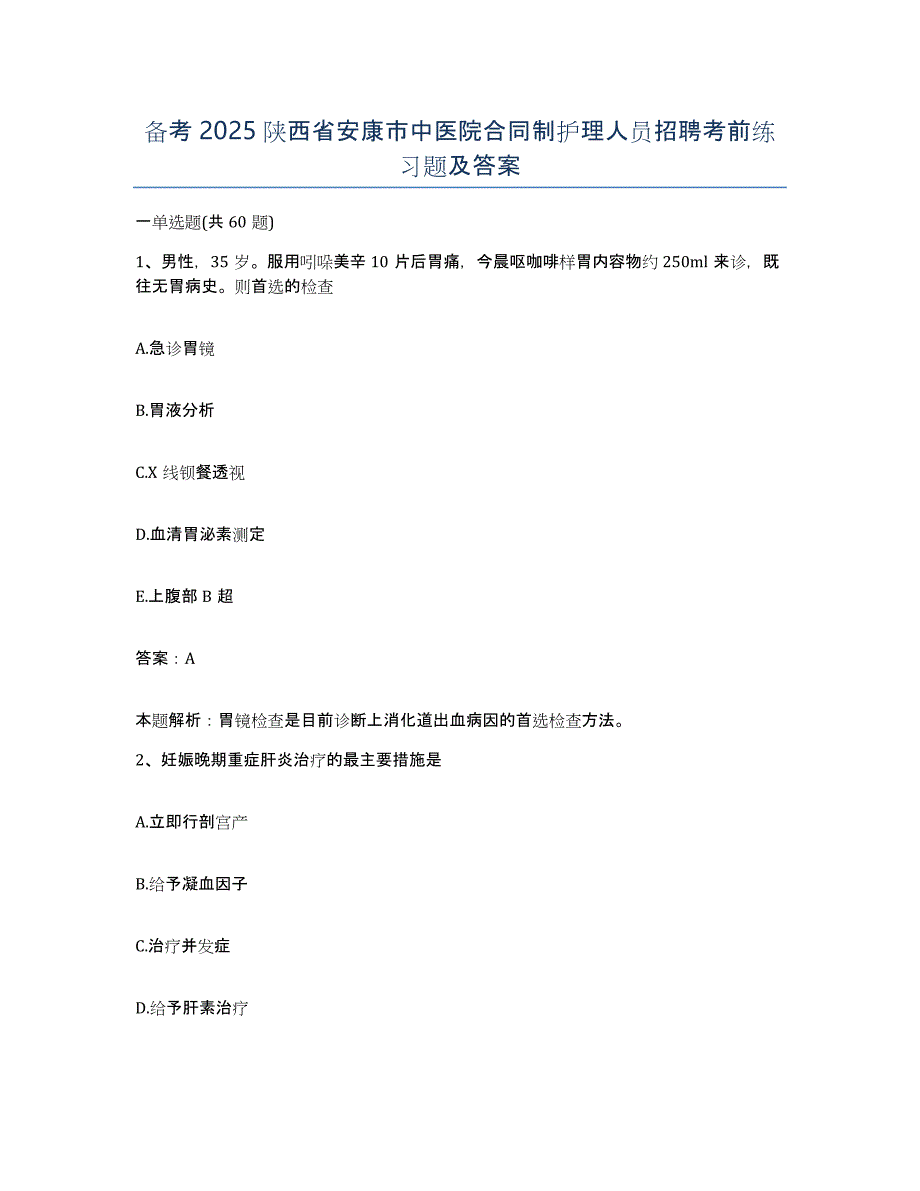 备考2025陕西省安康市中医院合同制护理人员招聘考前练习题及答案_第1页