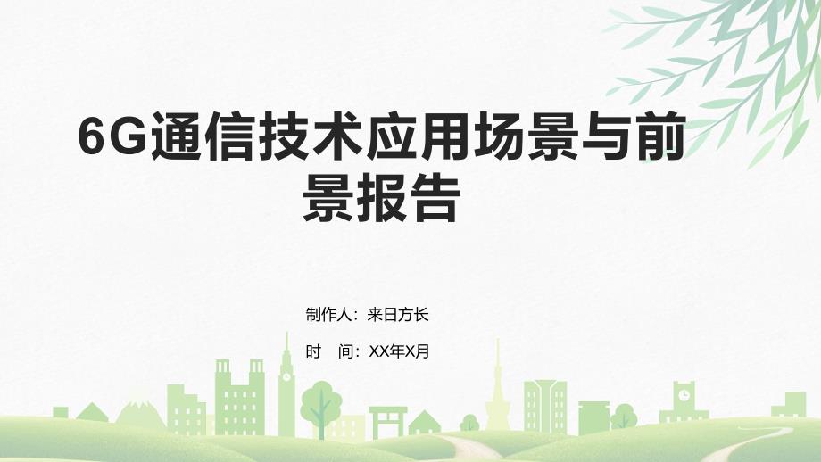 6G通信技术应用场景与前景报告_第1页