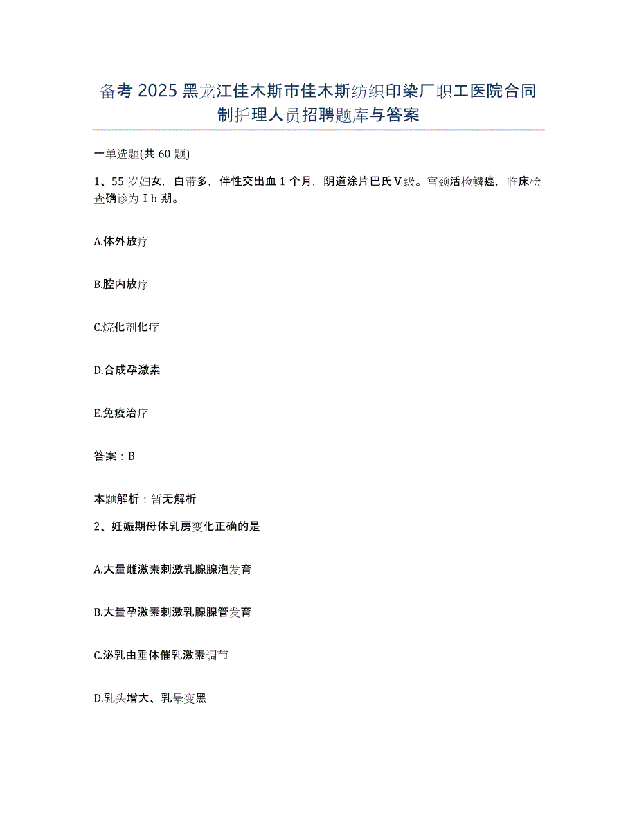 备考2025黑龙江佳木斯市佳木斯纺织印染厂职工医院合同制护理人员招聘题库与答案_第1页