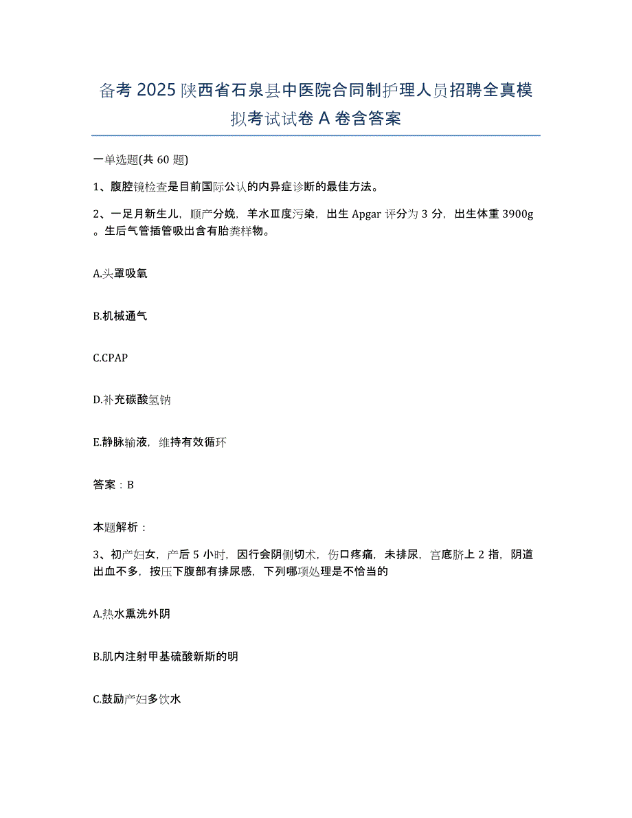 备考2025陕西省石泉县中医院合同制护理人员招聘全真模拟考试试卷A卷含答案_第1页