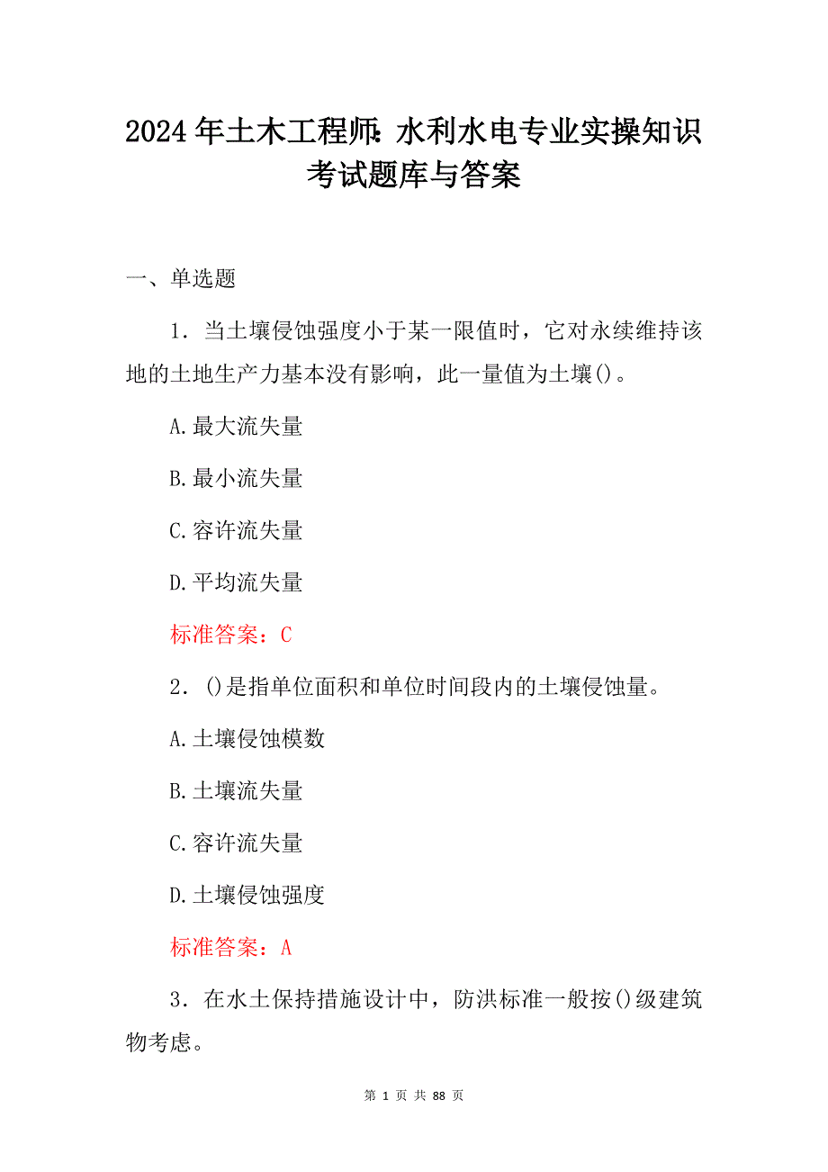 2024年土木工程师：水利水电专业实操知识考试题库与答案_第1页