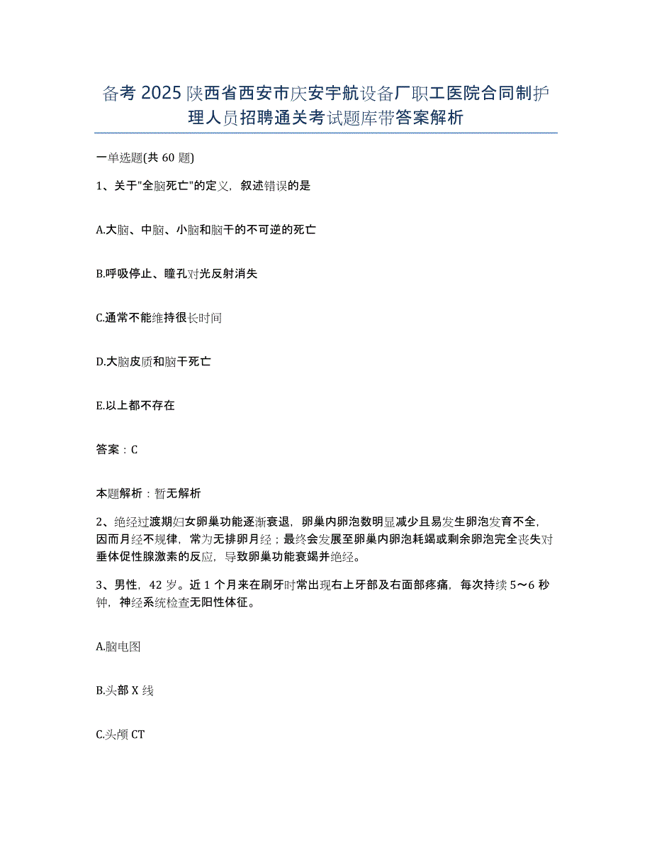 备考2025陕西省西安市庆安宇航设备厂职工医院合同制护理人员招聘通关考试题库带答案解析_第1页