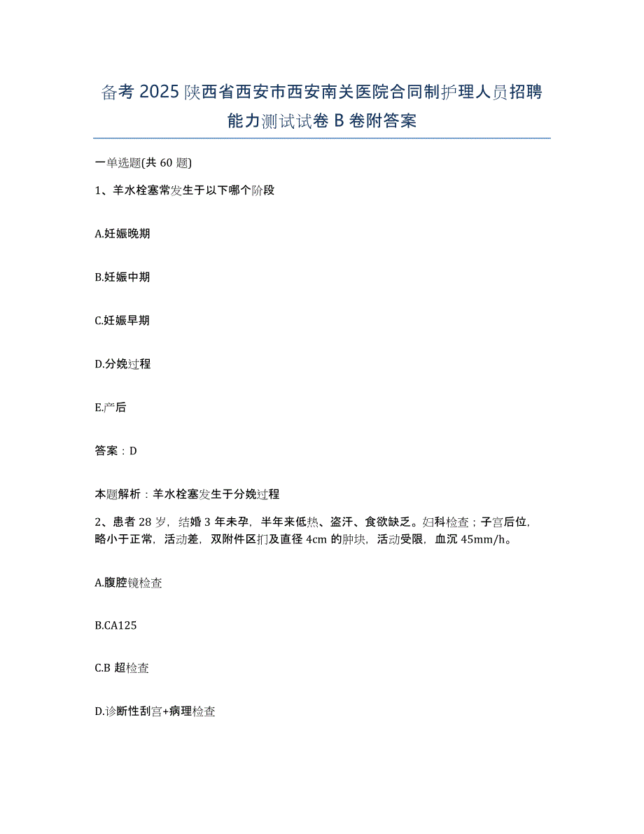 备考2025陕西省西安市西安南关医院合同制护理人员招聘能力测试试卷B卷附答案_第1页