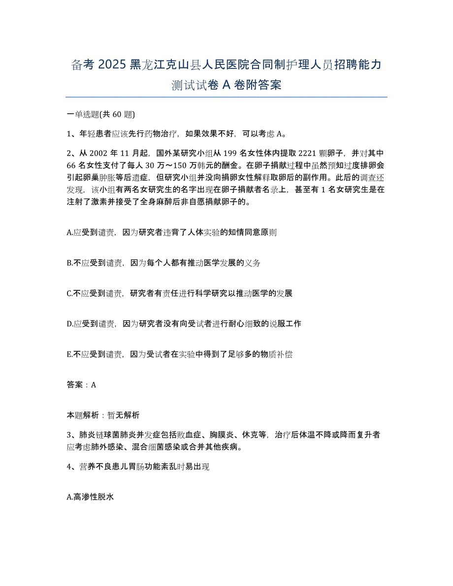 备考2025黑龙江克山县人民医院合同制护理人员招聘能力测试试卷A卷附答案_第1页