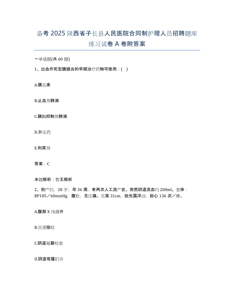 备考2025陕西省子长县人民医院合同制护理人员招聘题库练习试卷A卷附答案_第1页