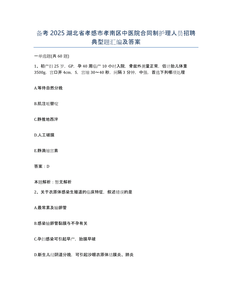 备考2025湖北省孝感市孝南区中医院合同制护理人员招聘典型题汇编及答案_第1页