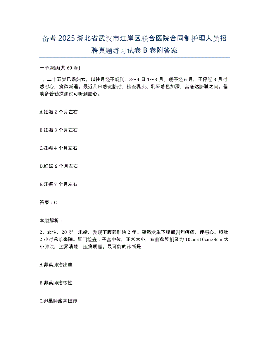 备考2025湖北省武汉市江岸区联合医院合同制护理人员招聘真题练习试卷B卷附答案_第1页