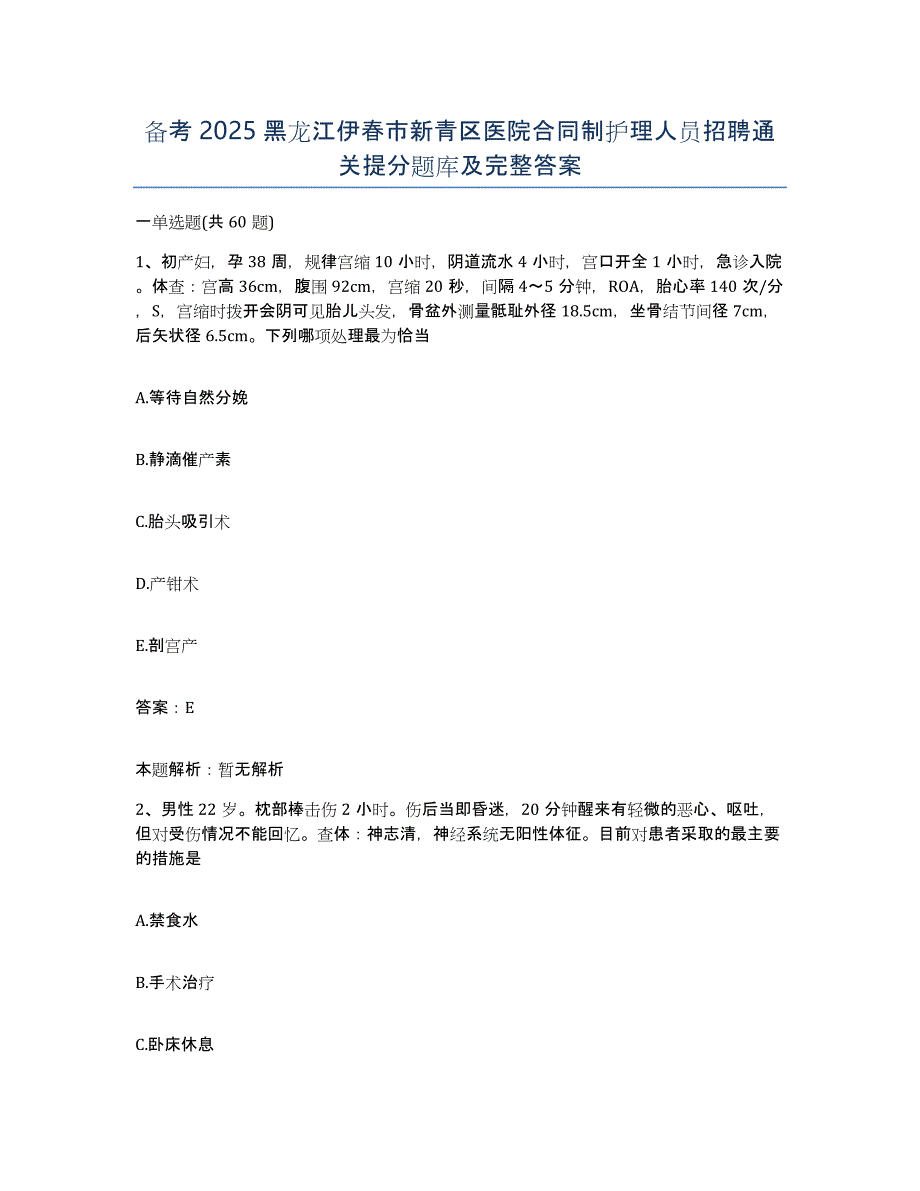 备考2025黑龙江伊春市新青区医院合同制护理人员招聘通关提分题库及完整答案_第1页