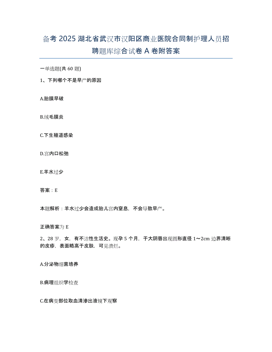 备考2025湖北省武汉市汉阳区商业医院合同制护理人员招聘题库综合试卷A卷附答案_第1页