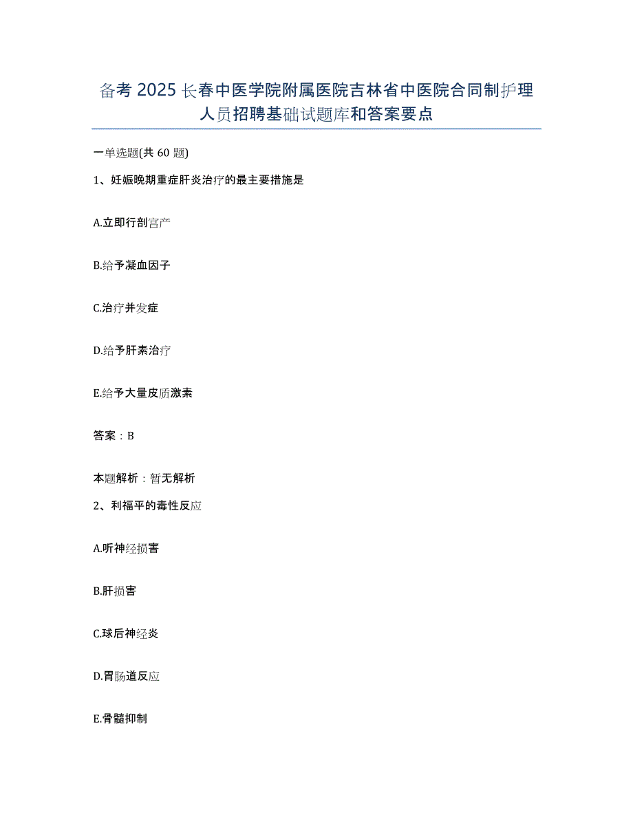 备考2025长春中医学院附属医院吉林省中医院合同制护理人员招聘基础试题库和答案要点_第1页