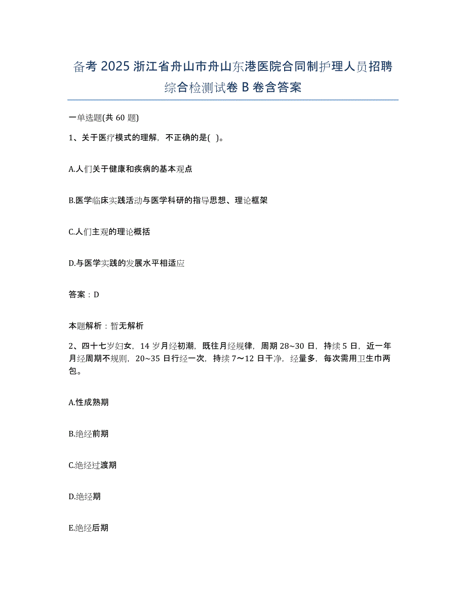 备考2025浙江省舟山市舟山东港医院合同制护理人员招聘综合检测试卷B卷含答案_第1页