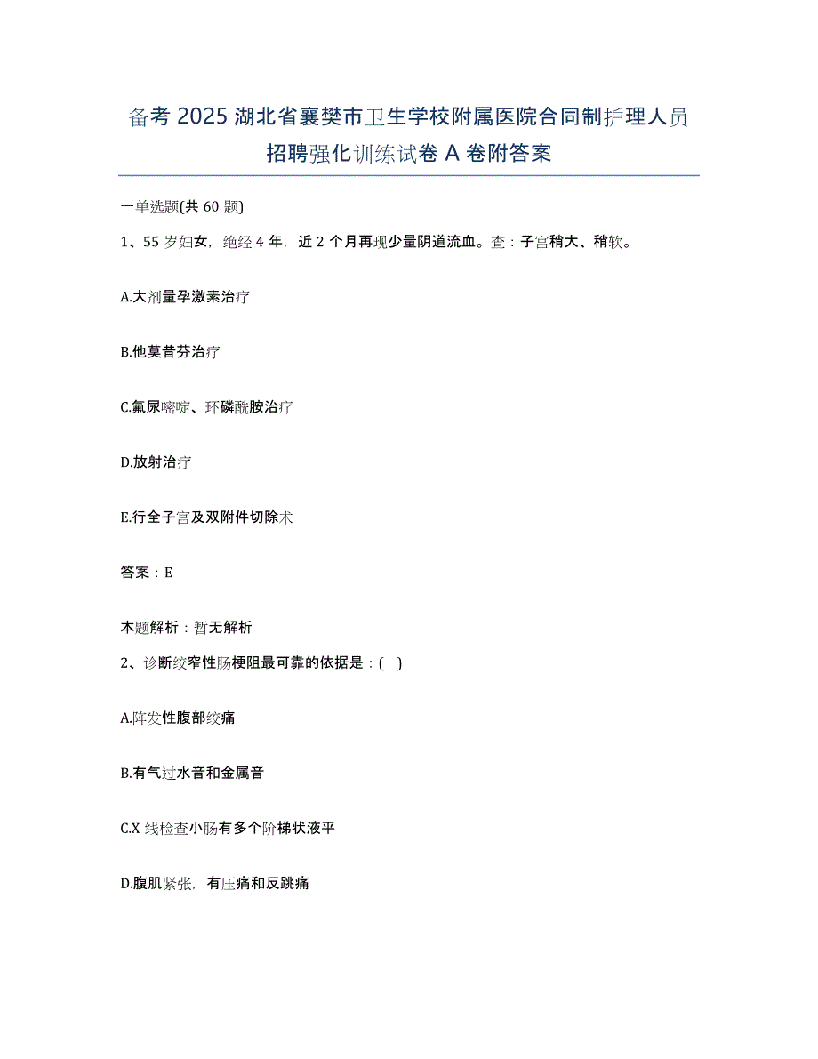 备考2025湖北省襄樊市卫生学校附属医院合同制护理人员招聘强化训练试卷A卷附答案_第1页