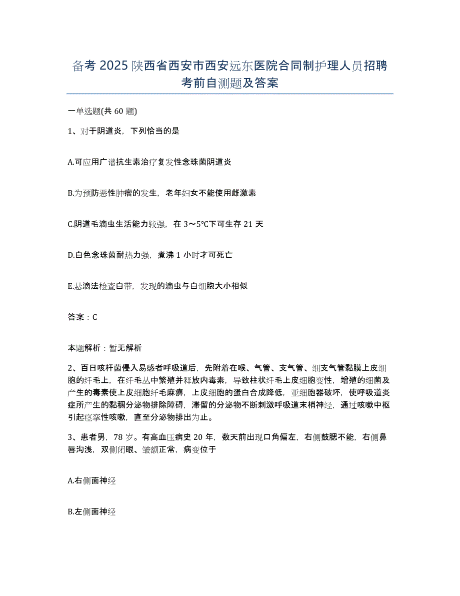 备考2025陕西省西安市西安远东医院合同制护理人员招聘考前自测题及答案_第1页