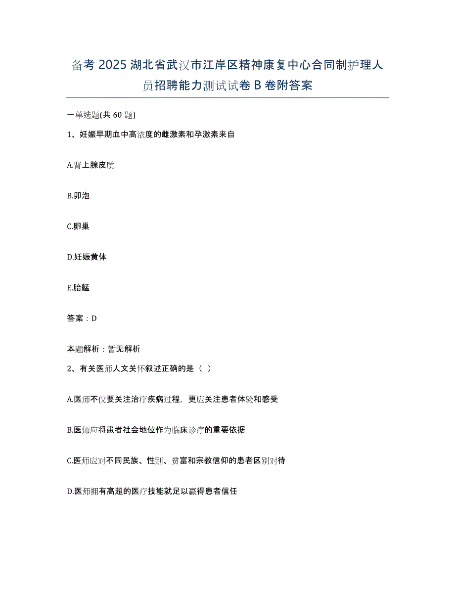 备考2025湖北省武汉市江岸区精神康复中心合同制护理人员招聘能力测试试卷B卷附答案_第1页