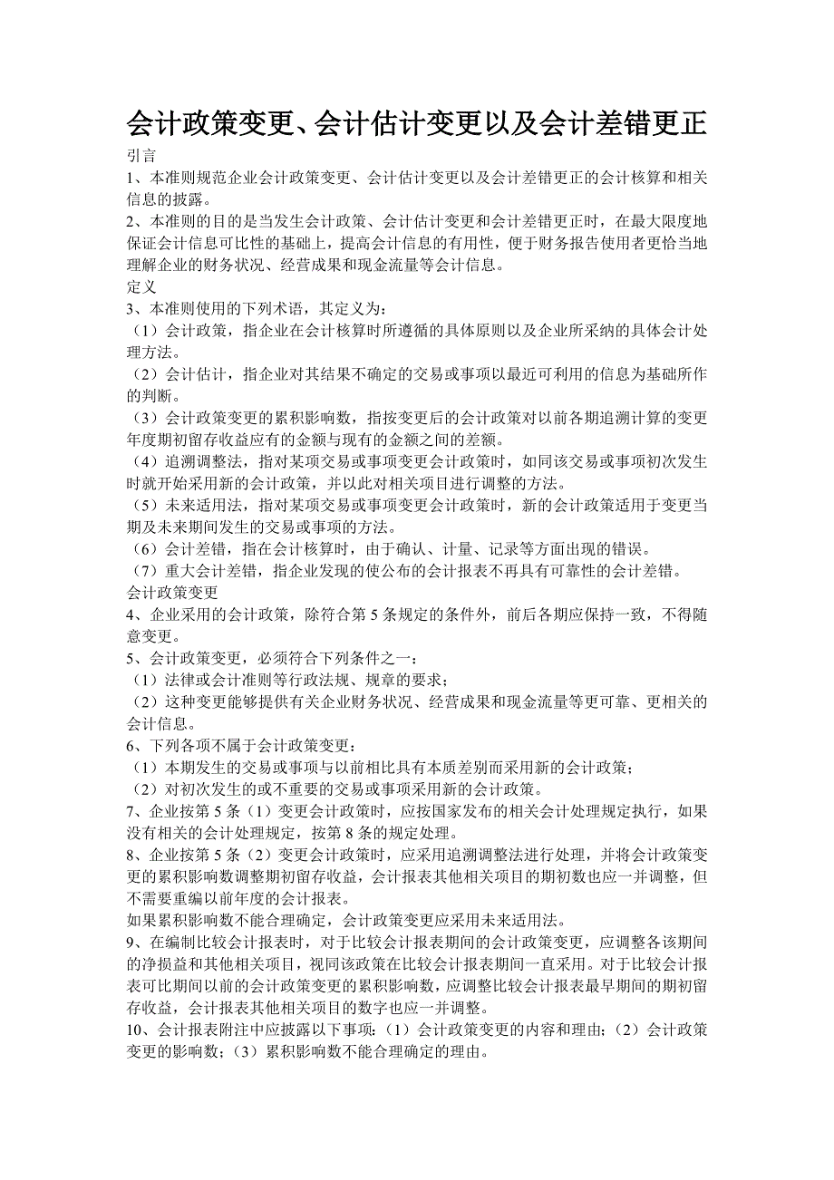 会计政策变更、会计估计变更以及会计差错更正_第1页