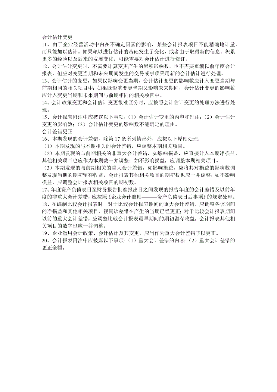 会计政策变更、会计估计变更以及会计差错更正_第2页