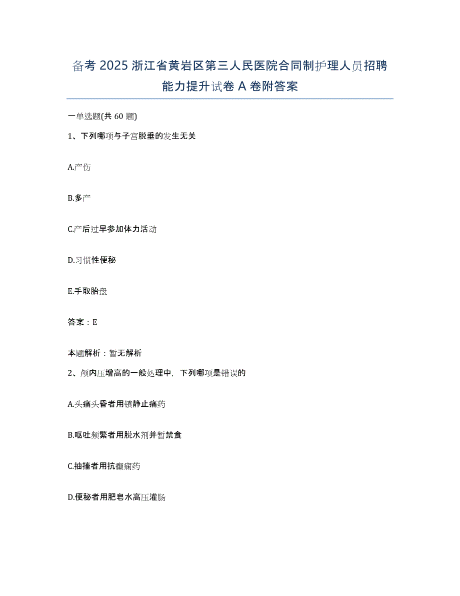 备考2025浙江省黄岩区第三人民医院合同制护理人员招聘能力提升试卷A卷附答案_第1页