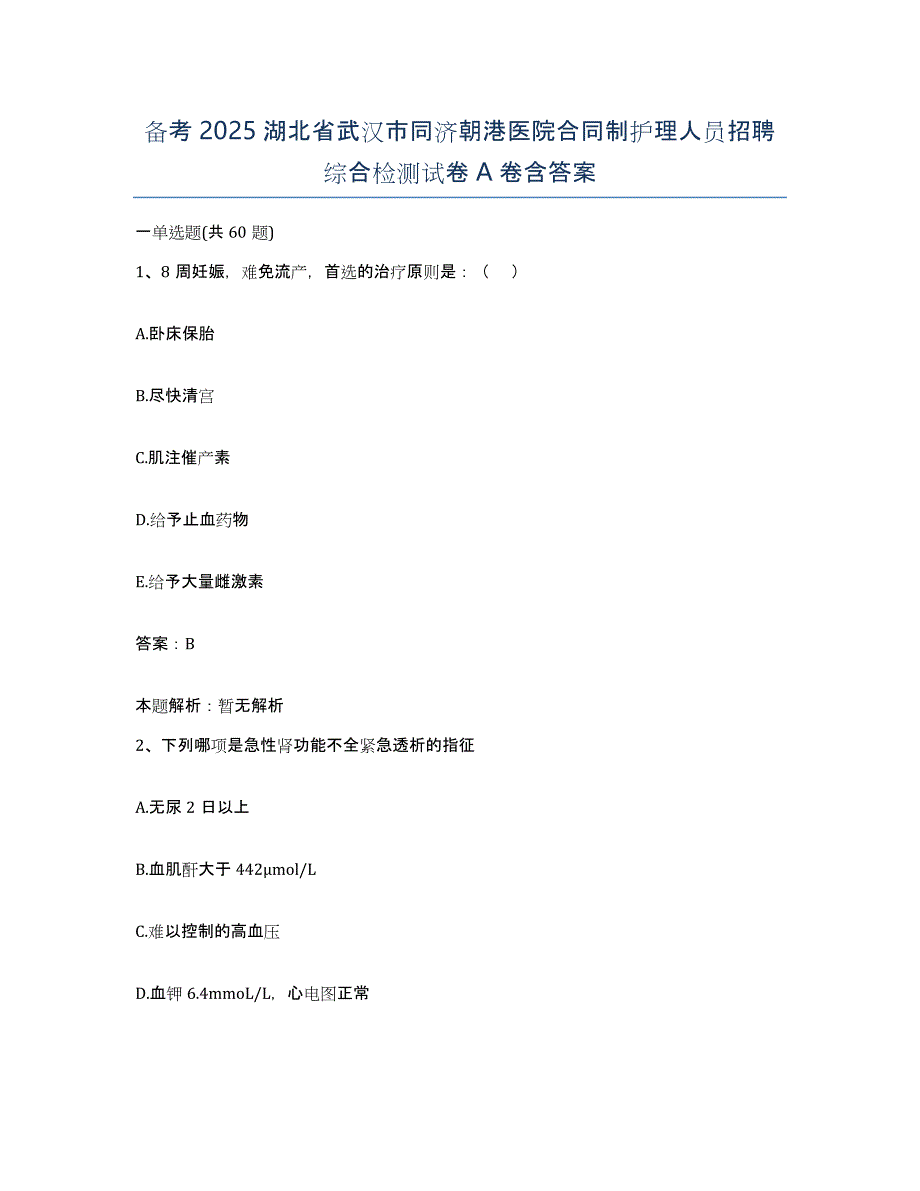 备考2025湖北省武汉市同济朝港医院合同制护理人员招聘综合检测试卷A卷含答案_第1页