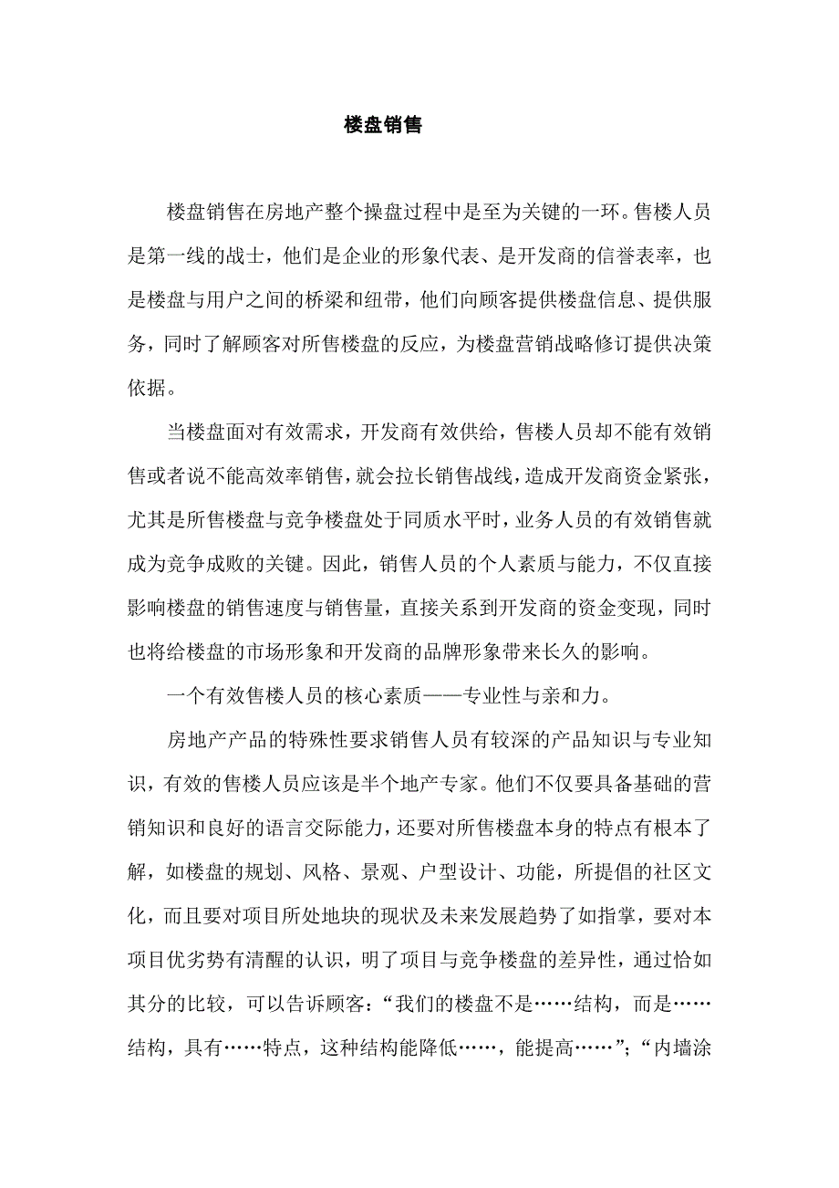 楼盘销售技巧总结_第1页