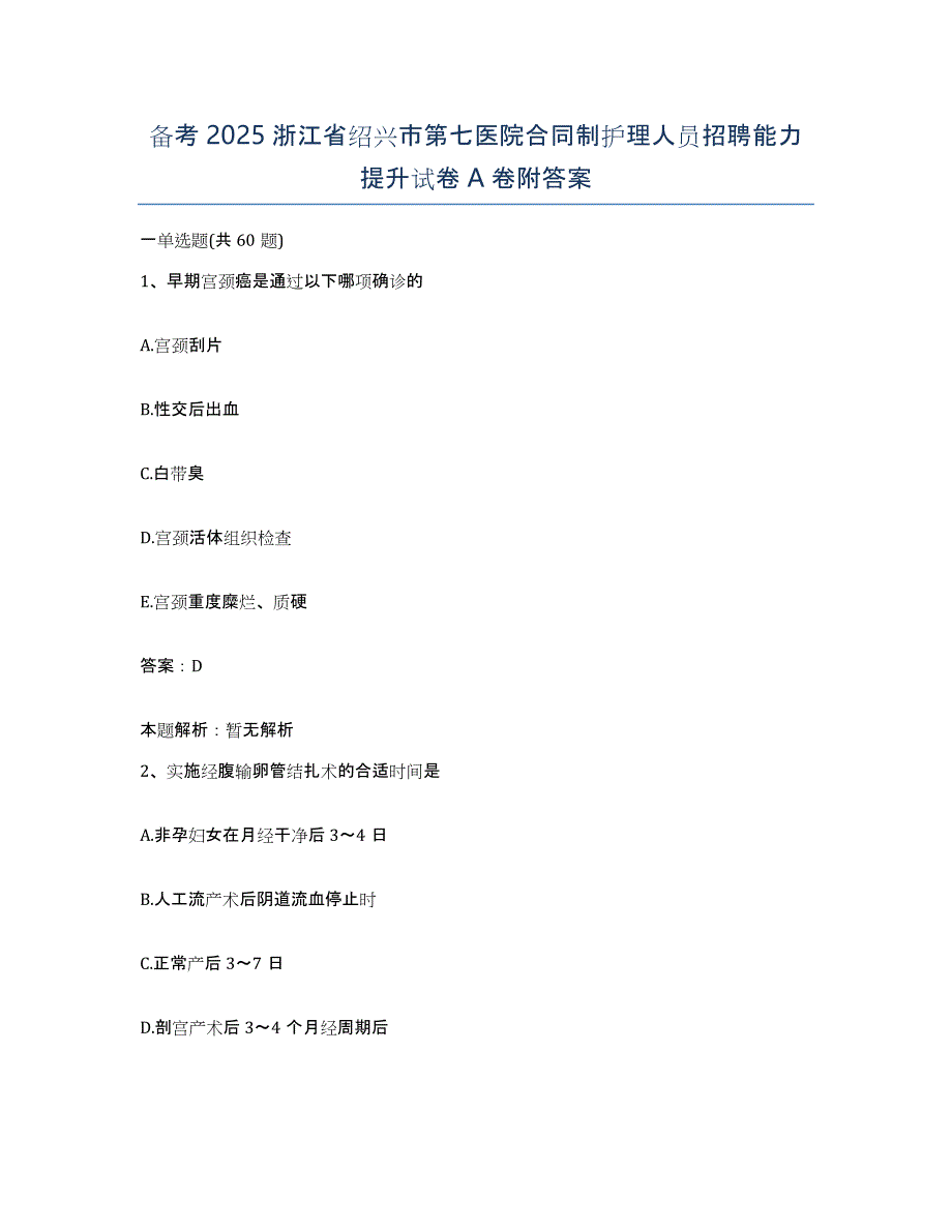 备考2025浙江省绍兴市第七医院合同制护理人员招聘能力提升试卷A卷附答案_第1页