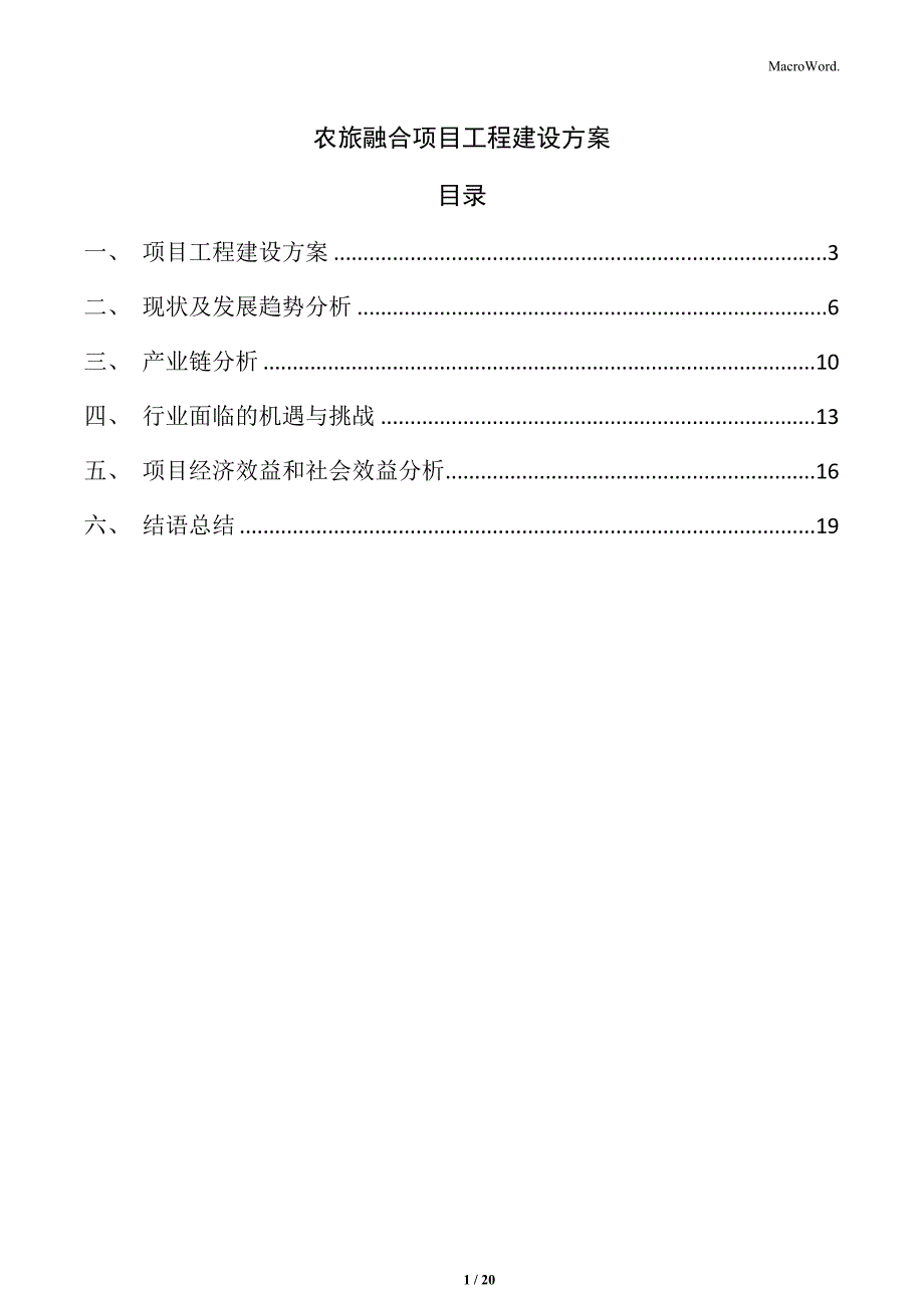 农旅融合项目工程建设方案_第1页