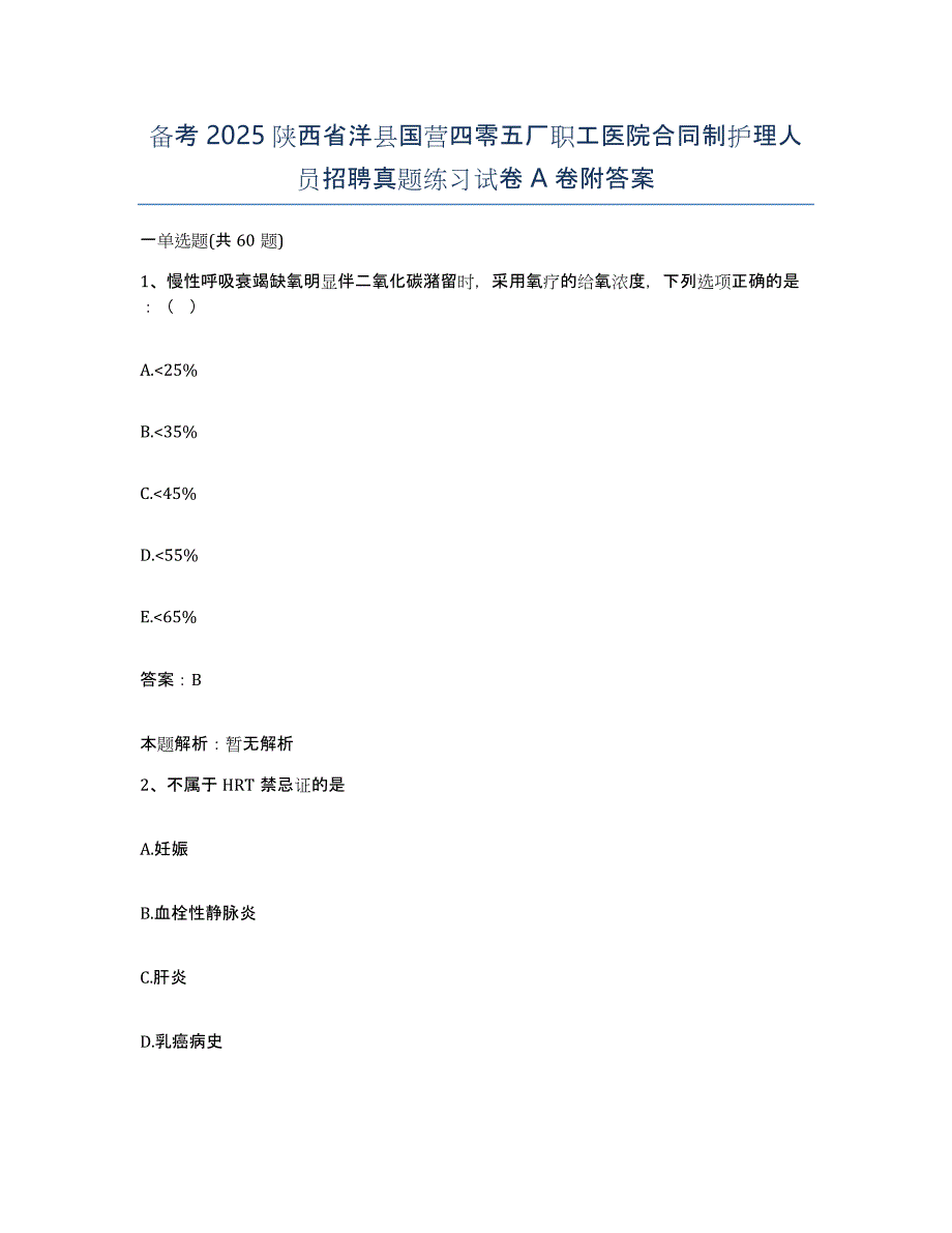 备考2025陕西省洋县国营四零五厂职工医院合同制护理人员招聘真题练习试卷A卷附答案_第1页