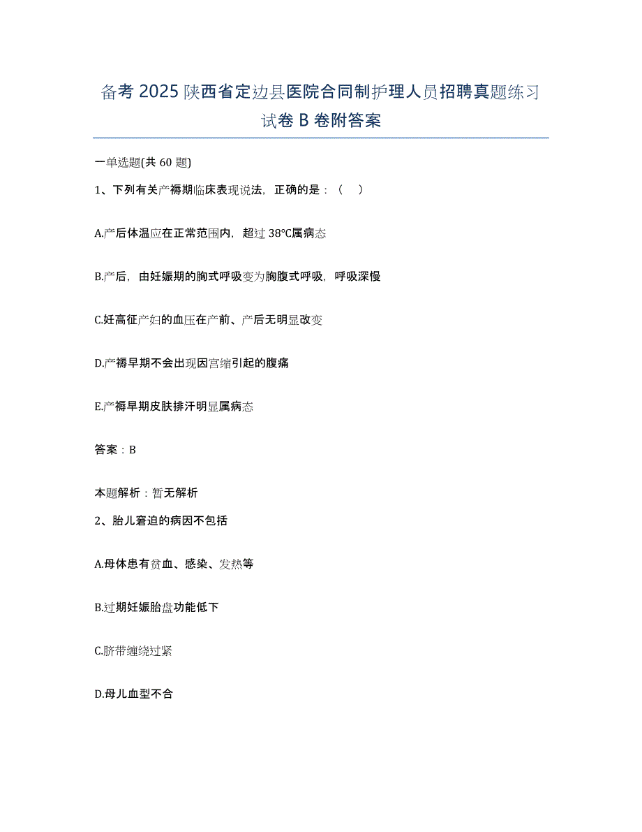 备考2025陕西省定边县医院合同制护理人员招聘真题练习试卷B卷附答案_第1页