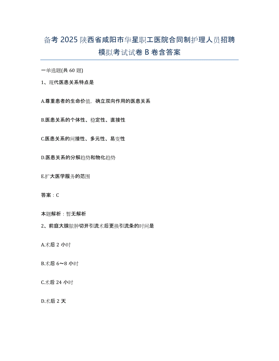 备考2025陕西省咸阳市华星职工医院合同制护理人员招聘模拟考试试卷B卷含答案_第1页