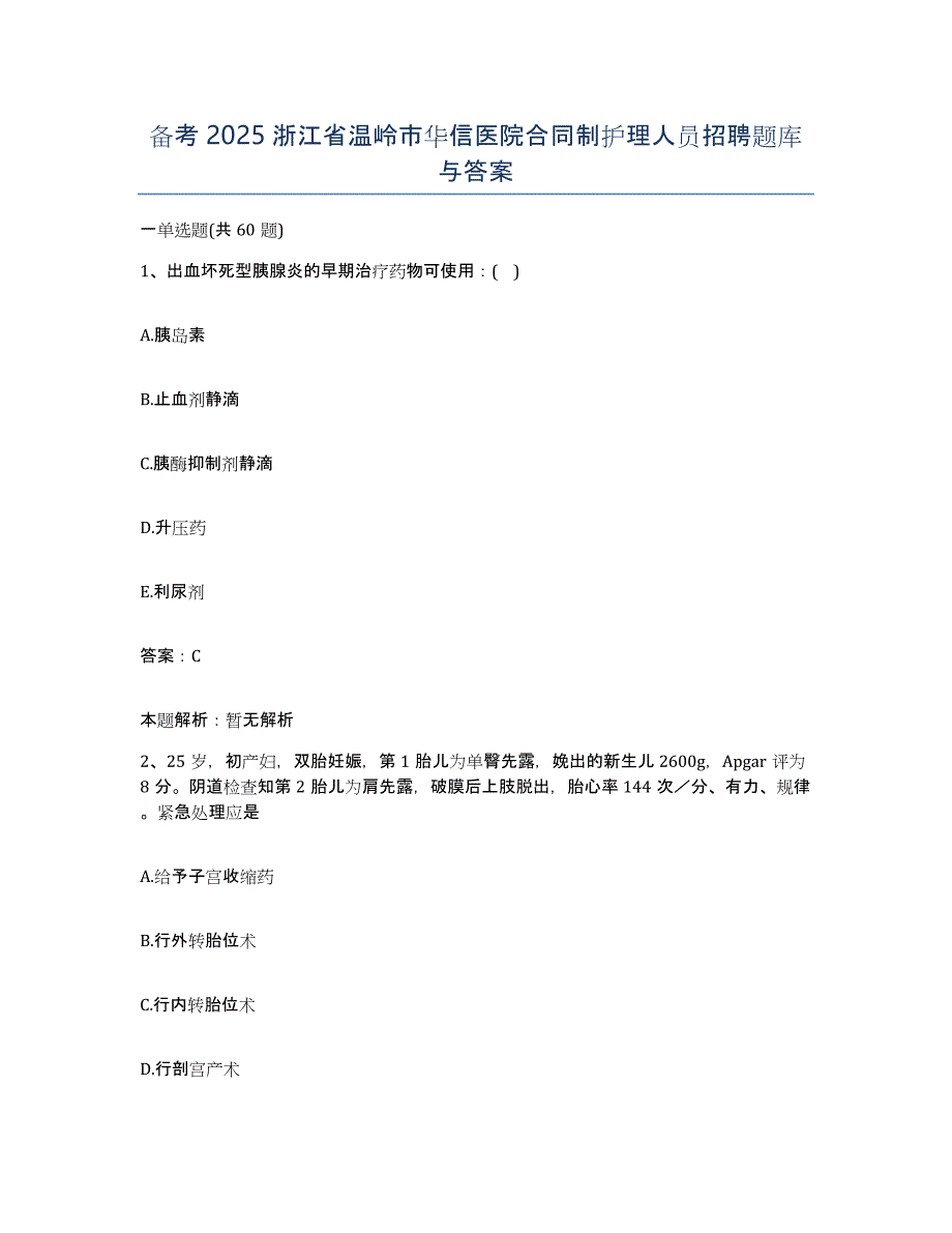 备考2025浙江省温岭市华信医院合同制护理人员招聘题库与答案_第1页