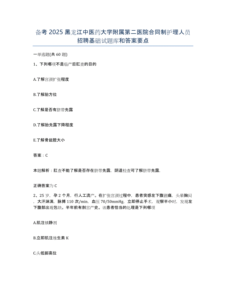 备考2025黑龙江中医药大学附属第二医院合同制护理人员招聘基础试题库和答案要点_第1页