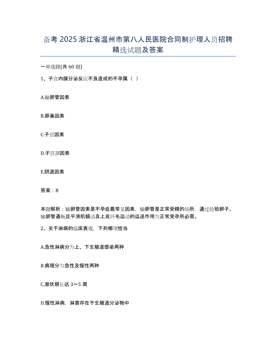 备考2025浙江省温州市第八人民医院合同制护理人员招聘试题及答案_第1页