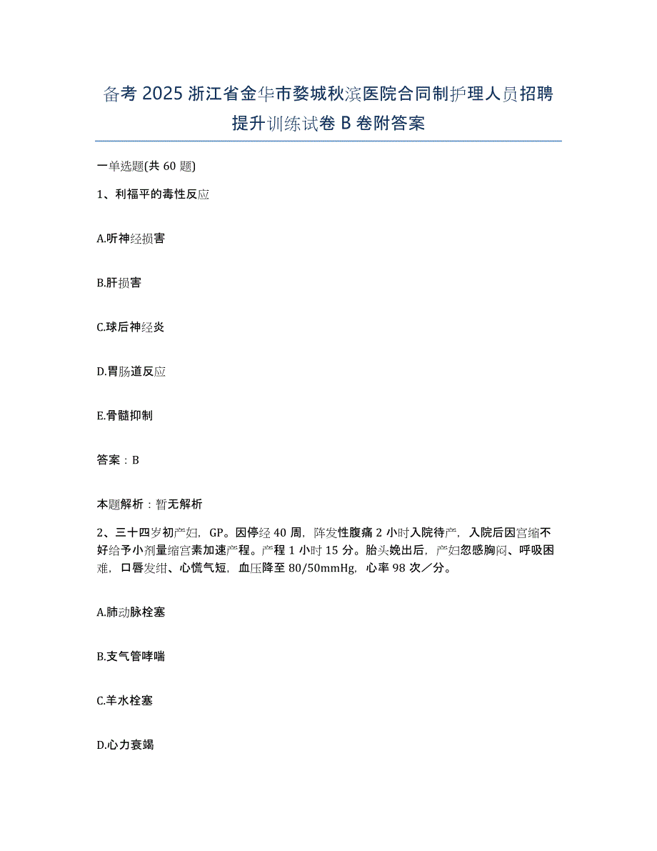 备考2025浙江省金华市婺城秋滨医院合同制护理人员招聘提升训练试卷B卷附答案_第1页