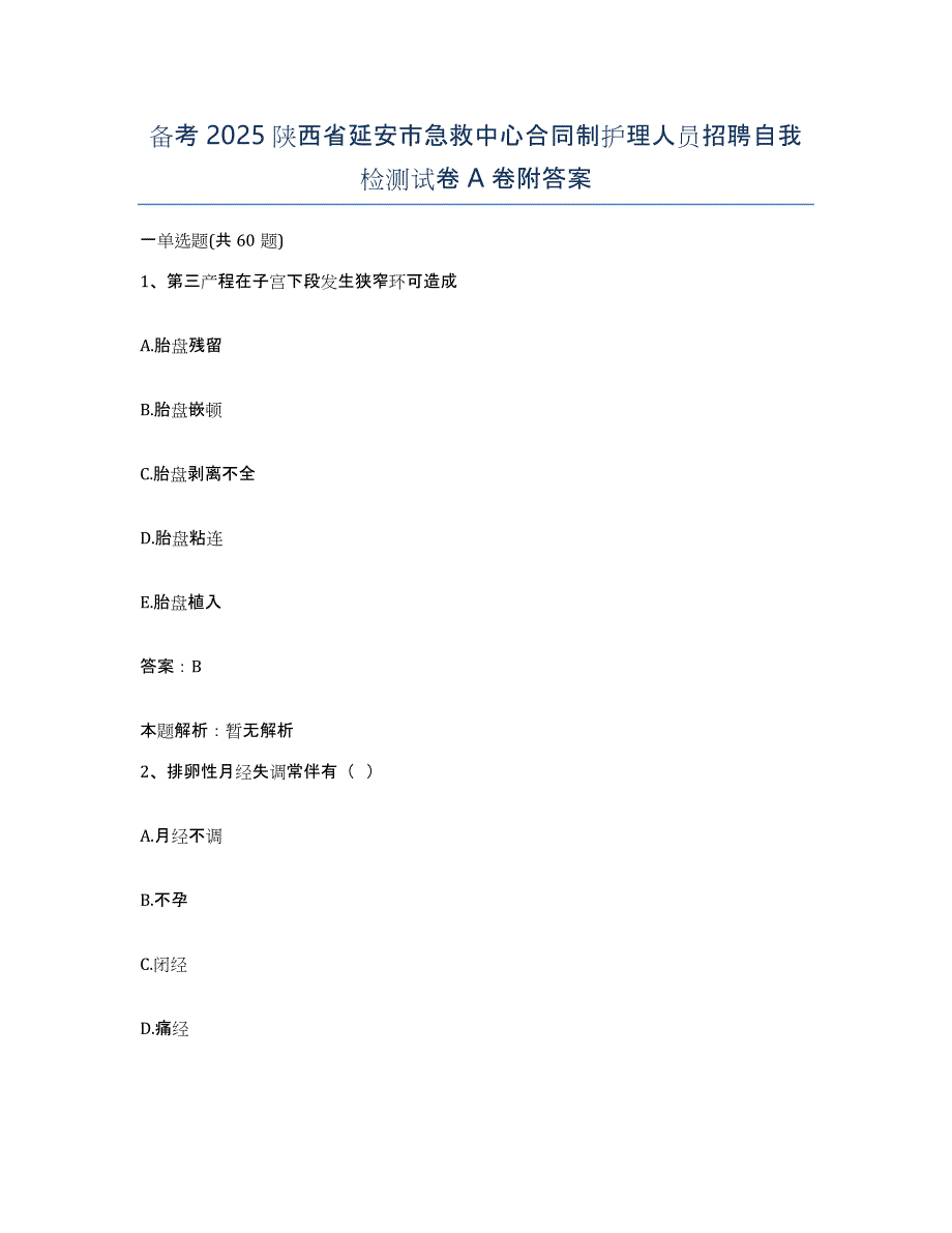 备考2025陕西省延安市急救中心合同制护理人员招聘自我检测试卷A卷附答案_第1页