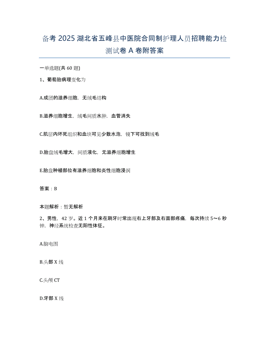 备考2025湖北省五峰县中医院合同制护理人员招聘能力检测试卷A卷附答案_第1页